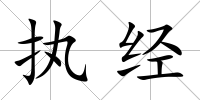 執經