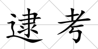 逮考