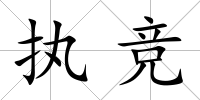 執競