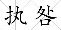 執(zhí)咎