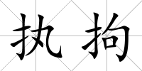 執拘