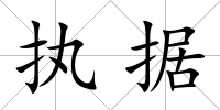 執(zhí)據(jù)