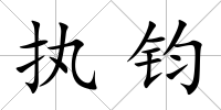 執鈞