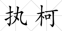 執(zhí)柯