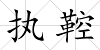 執鞚