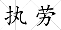 執(zhí)勞