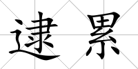 逮累