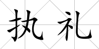 執禮