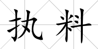 執(zhí)料