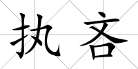 執吝