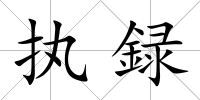 執(zhí)録