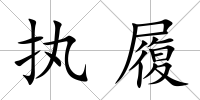 執履