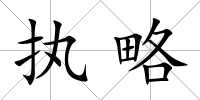 執(zhí)略