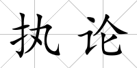 執(zhí)論
