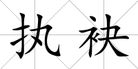 執袂
