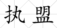 執盟