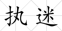 執迷