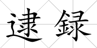 逮録