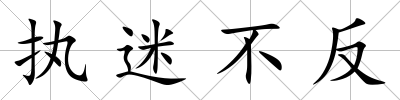執(zhí)迷不反