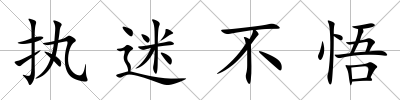 執(zhí)迷不悟