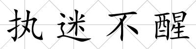 執迷不醒