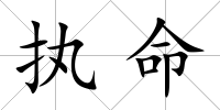 執命
