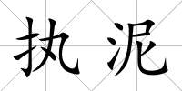 執(zhí)泥