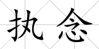 執(zhí)念