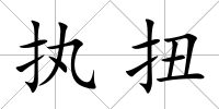 執扭