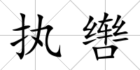 執轡