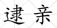 逮親