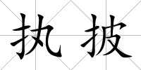 執披