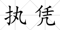 執憑