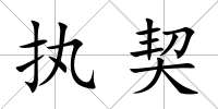 執(zhí)契