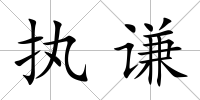 執謙