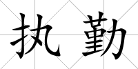 執勤