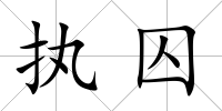執(zhí)囚