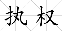 執(zhí)權(quán)