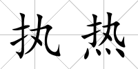 執(zhí)熱