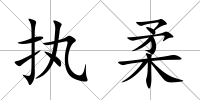 執柔