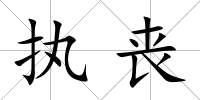 執(zhí)喪