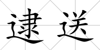逮送