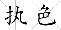 執色