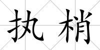 執梢