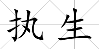 執生
