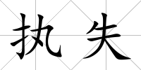 執(zhí)失