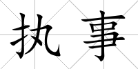 執(zhí)事