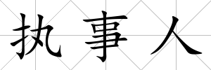 執事人