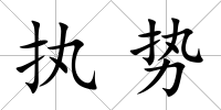 執勢