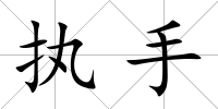 執手